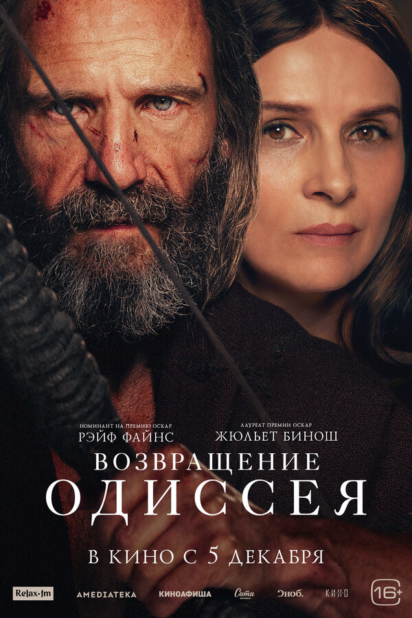 Возвращение Одиссея - постер